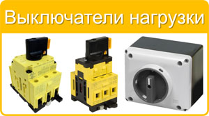 Выключатели нагрузки Giovenzana Regolus Ex